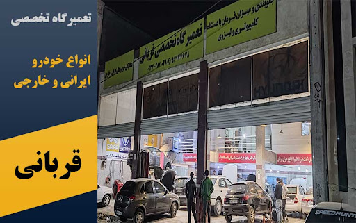 تعمیرگاه تخصصی قربانی (پرندیار)