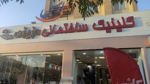 کلینیک ساختمانی عزیزی