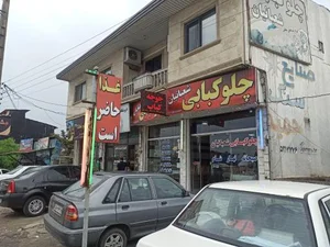 چلوکبابی شعبانیان