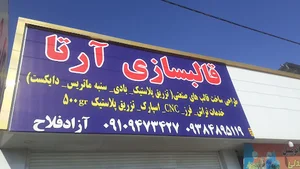 قالبسازی آرتا. اسپارک.سنگ مغناطیس. تراش. فرز