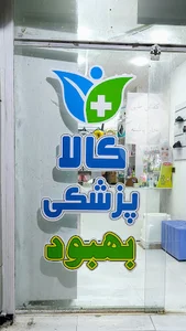 کالا پزشکی بهبود