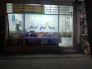 املاک محمد