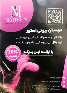 فروشگاه مهسان بیوتی
