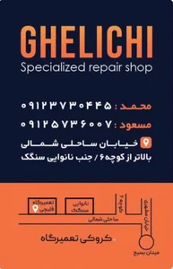 تعمیرگاه قلیچی شعبه اصلی 3