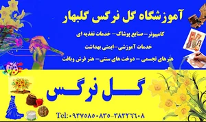 آموزشگاه گل نرگس