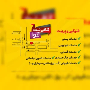 کافی نت و دفتر پستی نوا