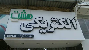 الکتریکی هشت