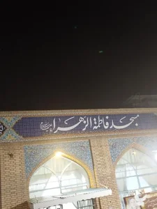 مسجد فاطمه زهرا (س) و حسینیه اعظم 5