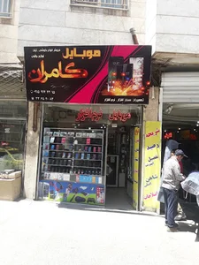 موبایل کامران