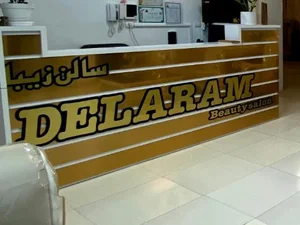 سالن زیبایی و اموزشگاه دلارام 3