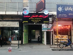 مجتمع فنی و حرفه ای کاشفان صنعت