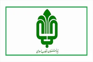 بنیاد شهید و امور ایثارگران رباط کریم