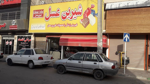 فروشگاه شیرین عسل شعبه 1