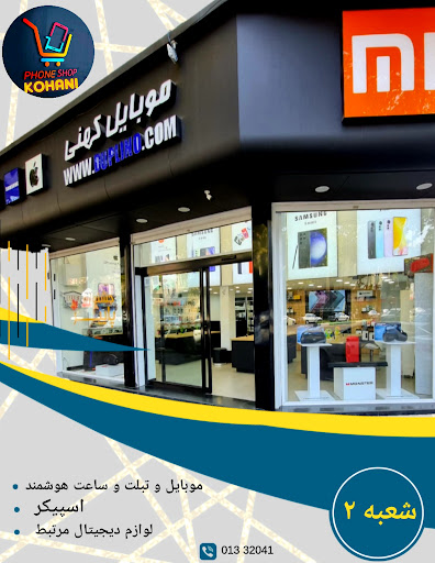 فروشگاه موبایل کهنی