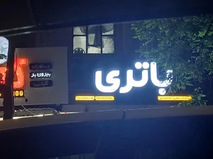 باطری فروشی جعفری 4