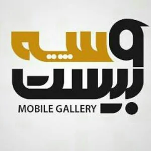 گالری موبایل بیست و سه