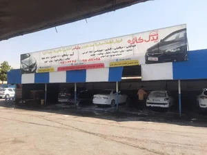 کارواش بعثت 3