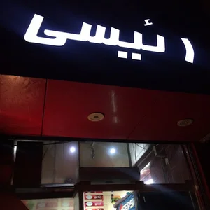 فست فود رئیسی