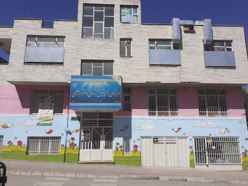 پیش دبستانی و دبستان دخترانه علمی