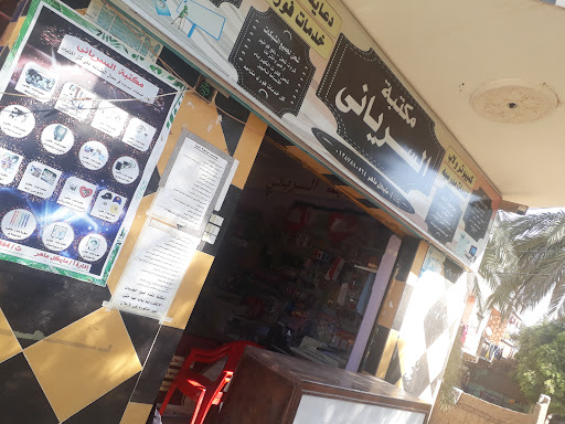 مكتبة السريانى بالوقدة