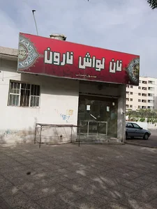 نان لواش برکت