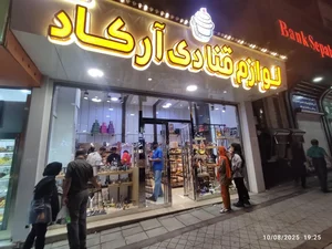 لوازم قنادي آركاد 3