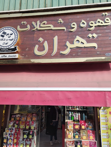 قهوه و شکلات تهران