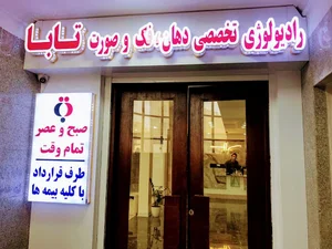 مرکزرادیولوژی تابا