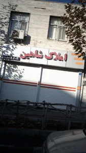 املاک شاهین 2