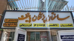 ساختمان پزشکان پایتخت