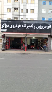 تعمیرگاه خودرو دیاکو 4