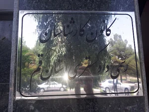 کانون کارشناسان رسمی دادگستری استان قم