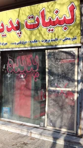 لبنیات پدیده