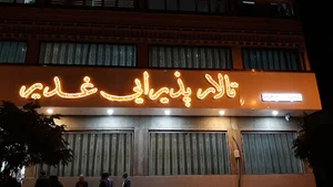 تالار پذیرایی غدیر