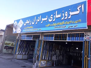 اگزوزسازی برادران ربیعی
