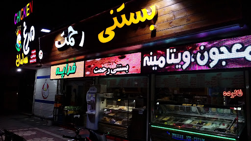 بستنی حاج عمو