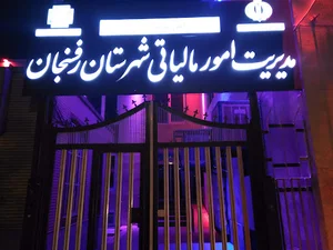 مدیریت امور مالیاتی شهرستان رفسنجان