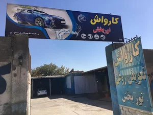 کارواش نوربخش