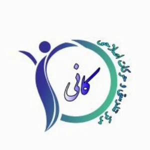 مرکز تندرستی و حرکات اصلاحی کانی - کرمانشاه
