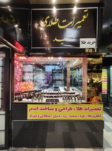 تعمیرات طلای امید
