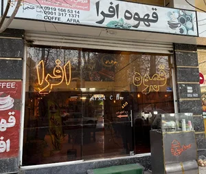 قهوه افرا
