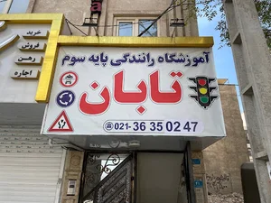 آموزشگاه رانندگی تابان