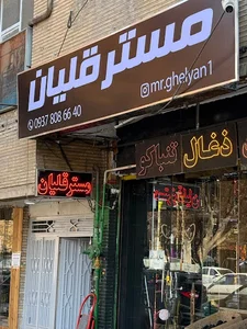 مستر قلیان
