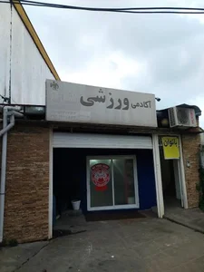 باشگاه بدنسازی نشاط