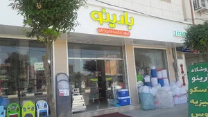 فروشگاه بارینو
