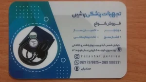 تجهیزات پزشکی پرشین 3
