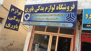 لوازم یدکی یاوری