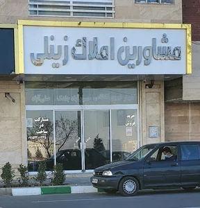 مشاورین املاک زینلی