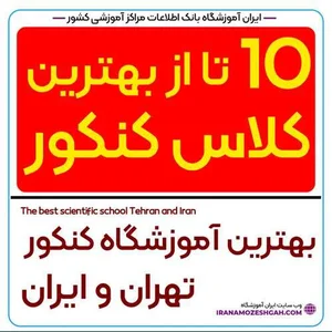 آموزشگاه آزاد علمی بیستون