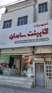 تجهیزات کابینت سامان